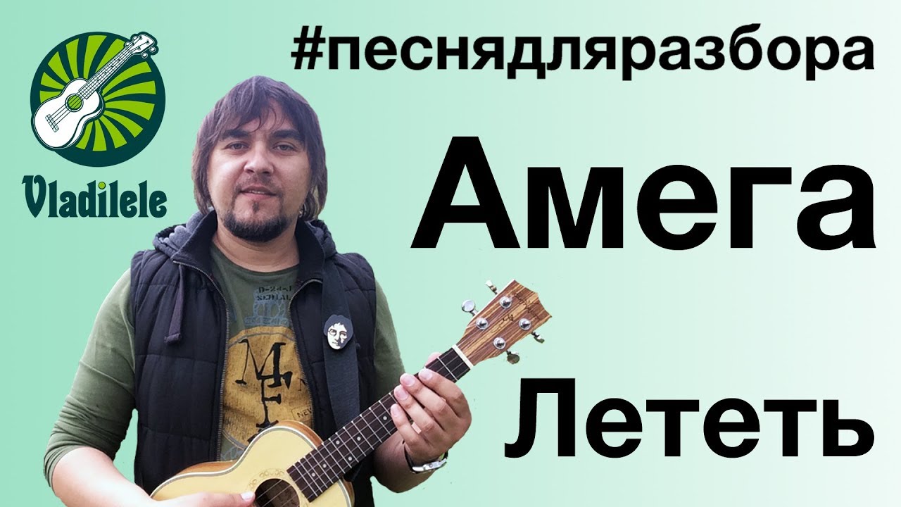 АМЕГА - ЛЕТЕТЬ разбор на укулеле