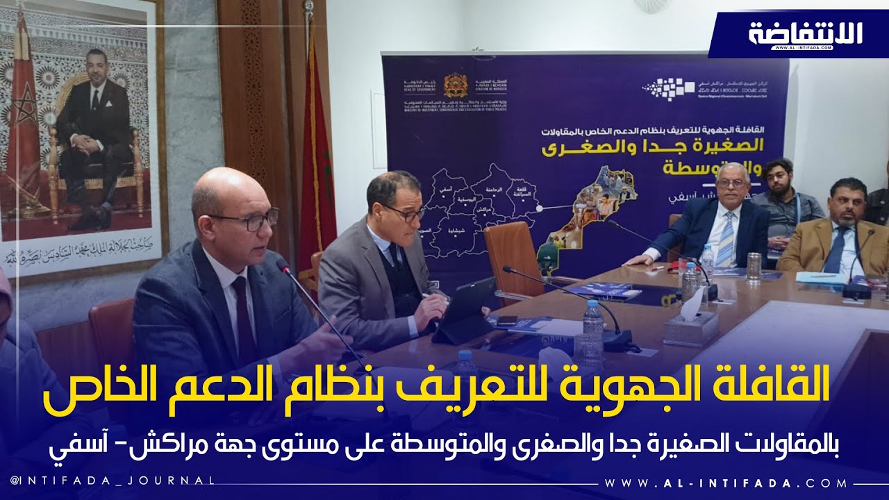 القافلة الجهوية للتعريف بنظام الدعم الخاص بالمقاولات الصغيرة جدا والصغرى والمتوسطة °جهة مراكش- آسفي
