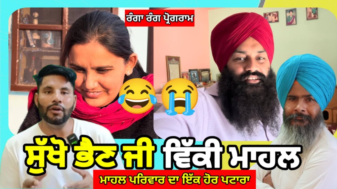 ਸੁੱਖੋ ਭੈਣ ਜੀ ਵਿੱਕੀ ਮਾਹਲ. | ਰੰਗਾਰੰਗ ਪ੍ਰੋਗਰਾਮ |