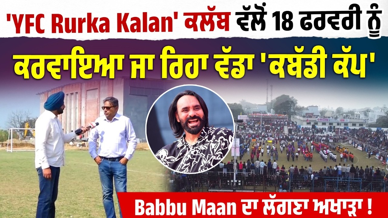 'YFC Rurka Kalan' ਕਲੱਬ ਵੱਲੋਂ 18 ਫਰਵਰੀ ਨੂੰ ਕਰਵਾਇਆ ਜਾ ਰਿਹਾ ਵੱਡਾ 'ਕਬੱਡੀ ਕੱਪ',Babbu Maan ਦਾ ਲੱਗਣਾ ਅਖਾੜਾ!