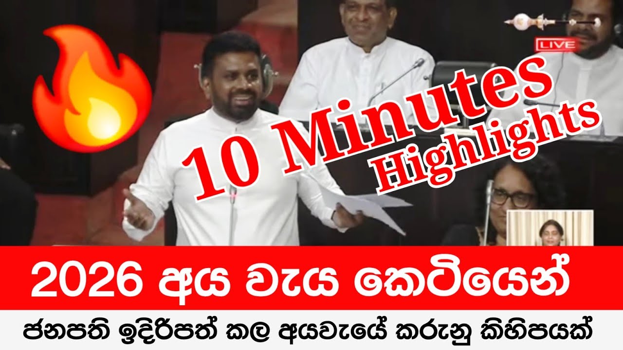 🔥 අයවැය Highlights 🔴 2026 වසර සදහා අයවැය අද පාර්ලිමේන්තුවේදී - 2026 Budget | Anura Kumara Speech
