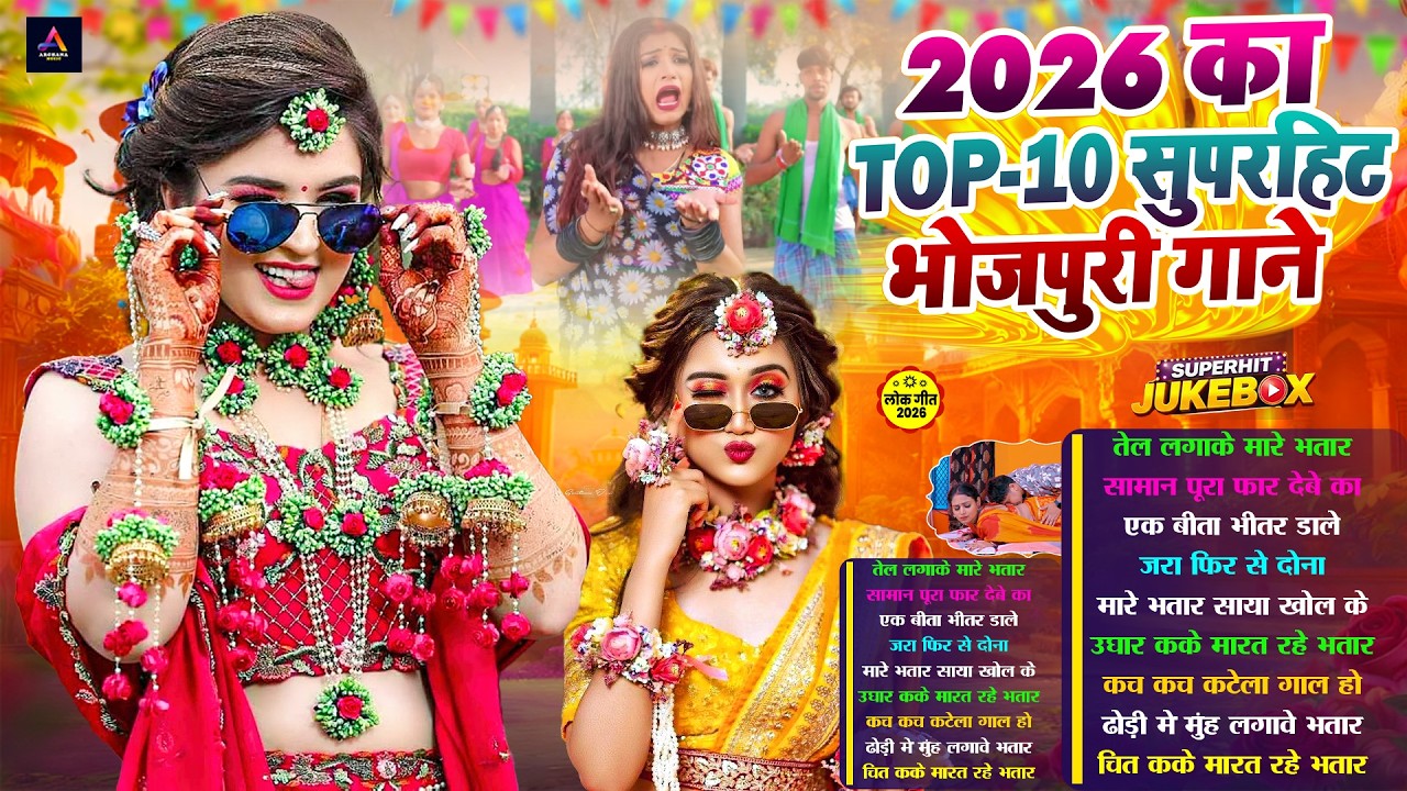 2026 का छिनार भोजपुरी गाने| #Nonstop #आर्केस्ट्रा | New Bhojpuri Nonstop #jukebox #Bhojpuri Song