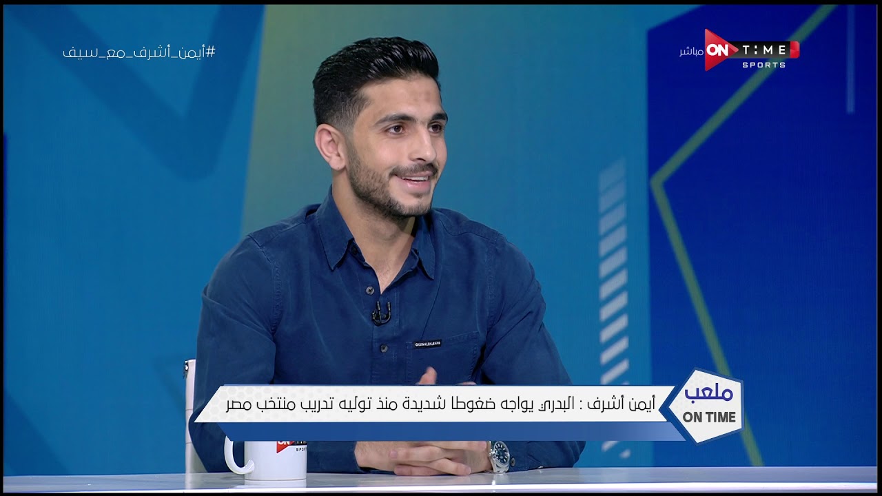 ملعب ONTime -  أيمن أشرف : أنا من أسرة زملكاوية وخضعت لاختبارات الكرة في الزمالك