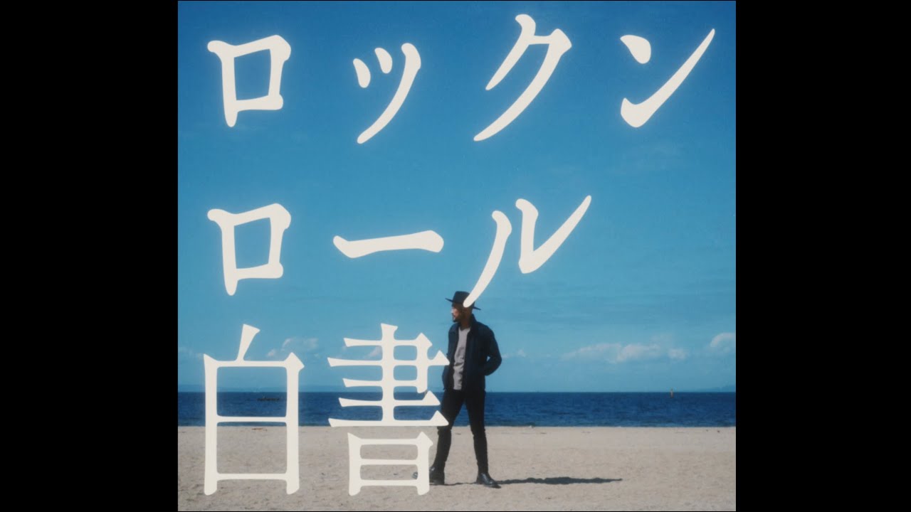 Mr.FanTastiC-ロックンロール白書 [MV]
