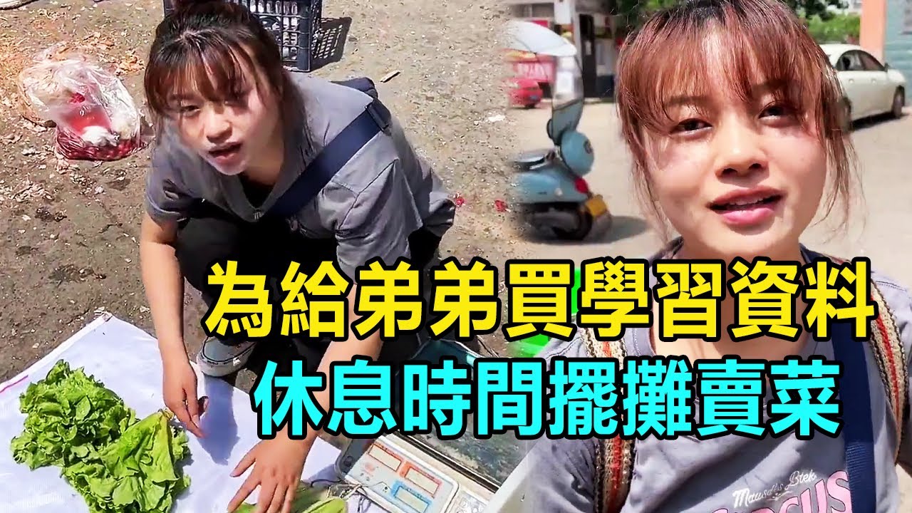 打工妹南南的錢全用來還債，為了給弟弟買學習資料，休息時間擺攤賣菜【我是王軍呀】