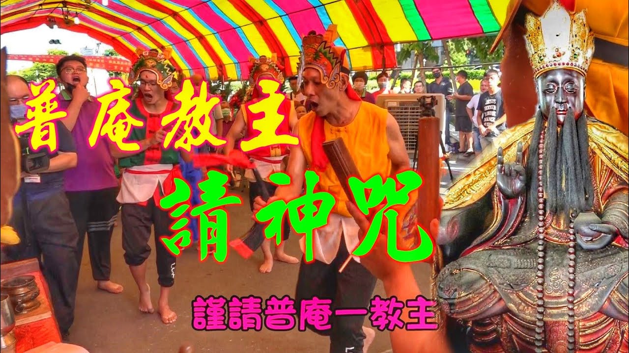 澎湖小法★普庵祖師★請神咒。字幕版《高雄.鳳山.鳳發殿.澎湖小法出舘》