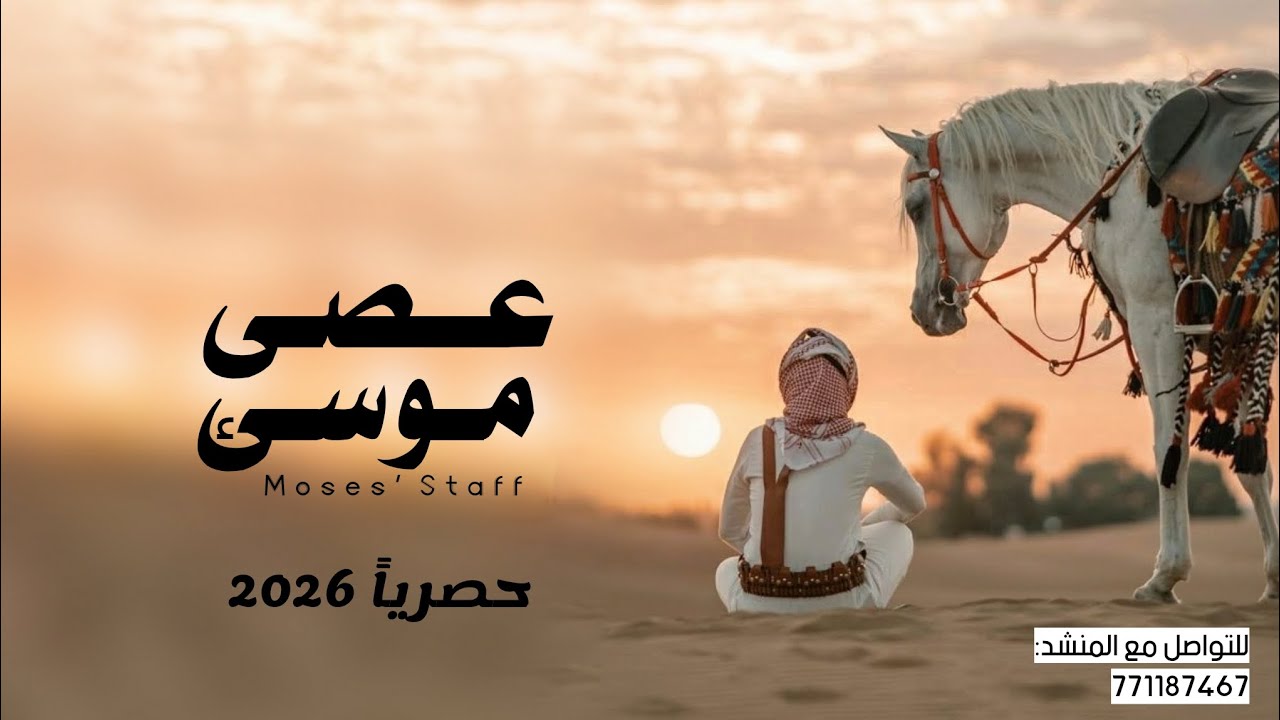 عصى موسئ | جديد المنشد محمد الطويل Mohammed Al-Tawil حصرياً 2026