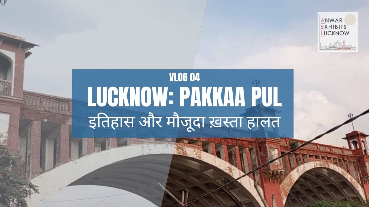 Vlog 04 | Lucknow pakka pul | लखनऊ पक्का पुल का इतिहास और मौजूदा खस्ता हालात #vlog #lucknow