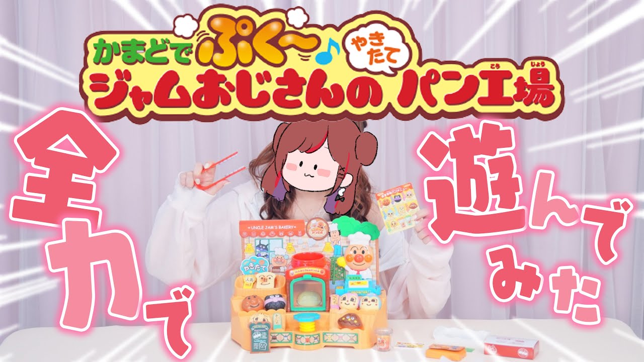 【アンパンマン】パンが本当にふくらむ？！『かまどでぷく～♪ジャムおじさんのやきたてパン工場』全力で遊んでみた！【ぐーたら】