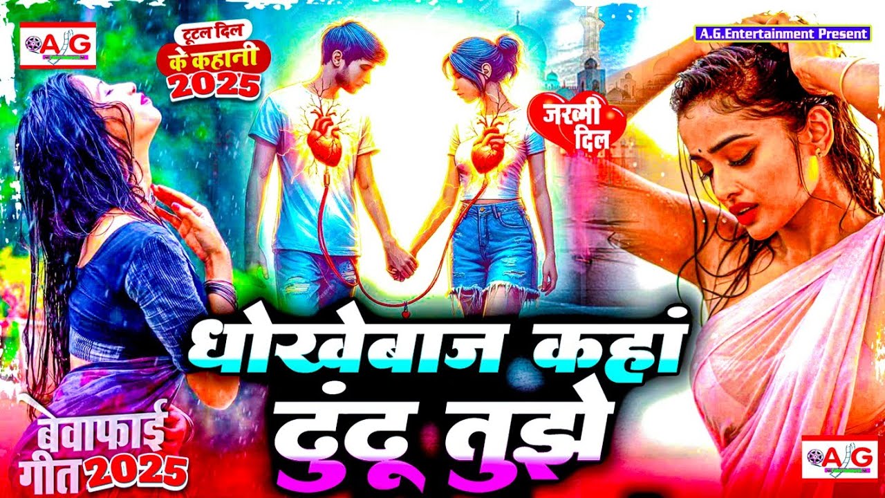 धोखेबाज कहा ढूंढूं तुझे #Bewafai Song 2025 | New Sad Ghazal Song | Zakhami Dil | #Hard_Touching_Song