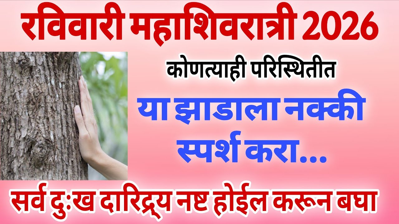 महाशिवरात्री एकादशीला या झाडाला एकदा नक्कीच स्पर्श करा सात पिढ्यांचे दारिद्रय संपेल इच्छापुर्ण होतील