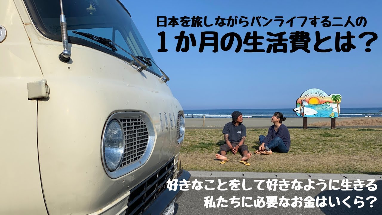 バンライフの生活費はいくら？贅沢でもないけど我慢もしない二人の１か月に架かる生活費を公開します！