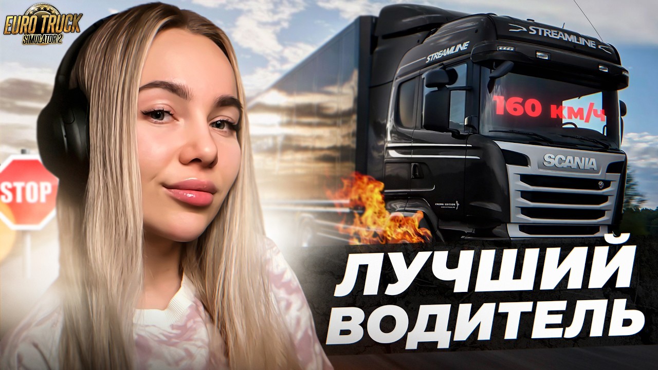 В ЭТОТ ДЕНЬ Я ПОЛУЧИЛА ПРАВА! ETS2 CHAREVNA