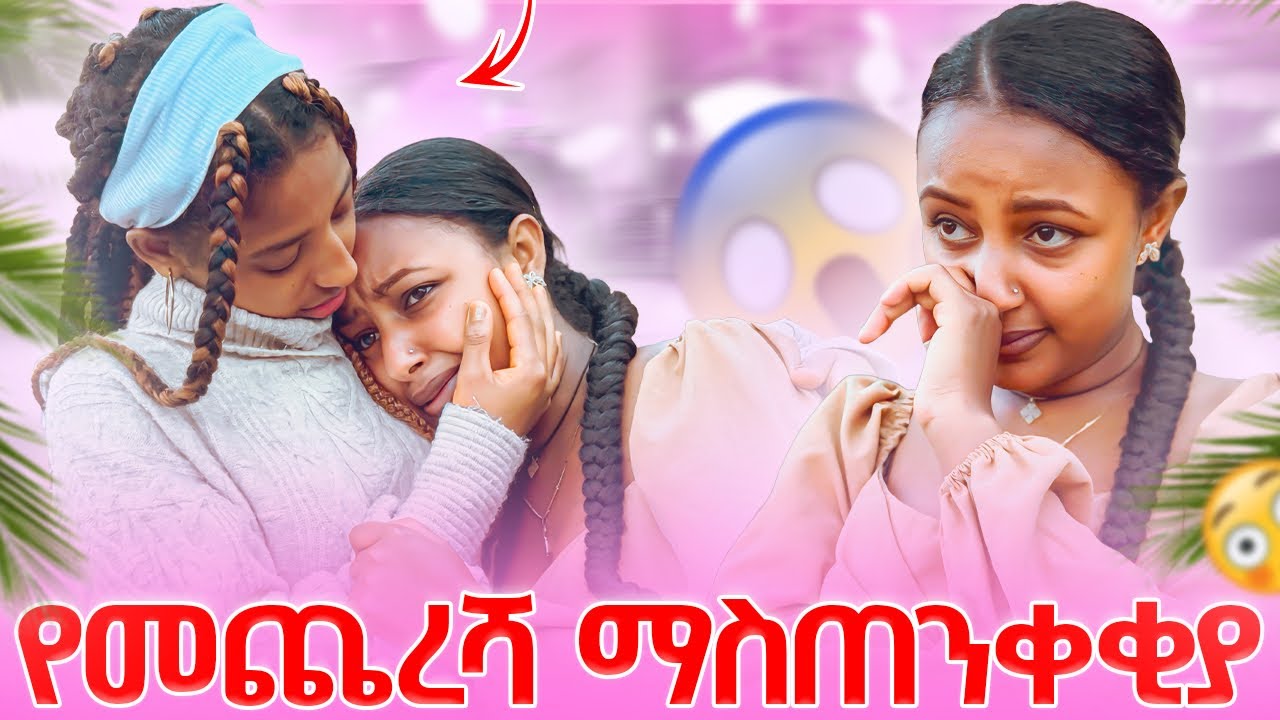 የማያዳግም እርምጃ //  ከዚህ በኋላ ይበቃኛል 💔🥹