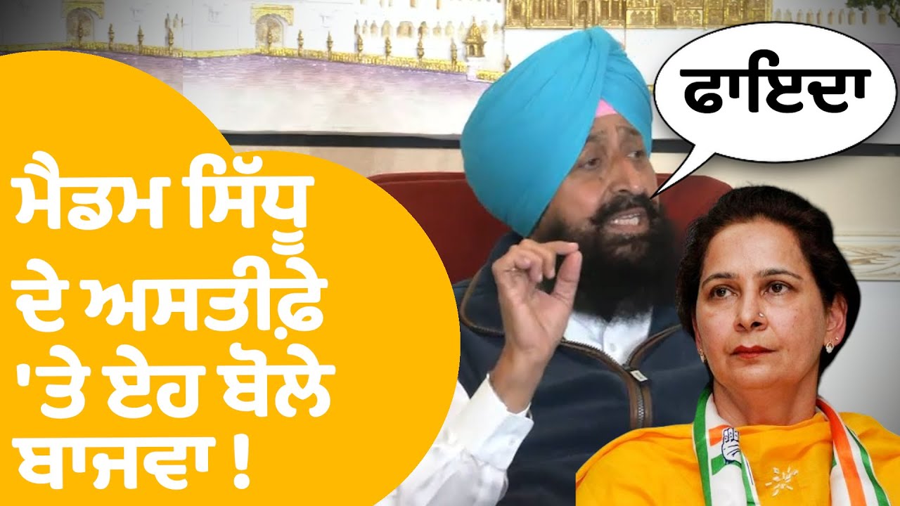 Partap Bajwa On Navjot Sidhu | ਮੈਡਮ ਸਿੱਧੂ ਦੇ ਅਸਤੀਫ਼ੇ 'ਤੇ ਏਹ ਬੋਲੇ ਬਾਜਵਾ ! | Punjab Tak