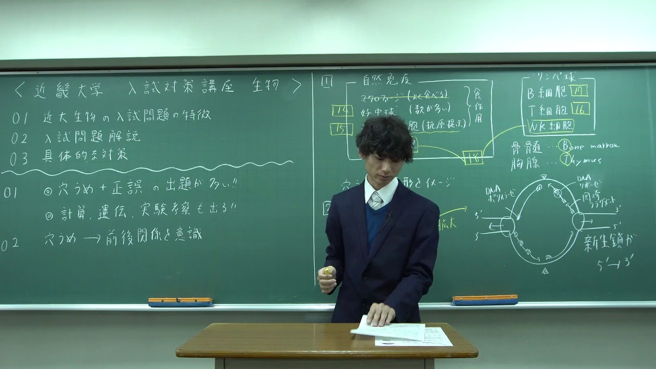 【生物】一般入試対策講座【近畿大学】