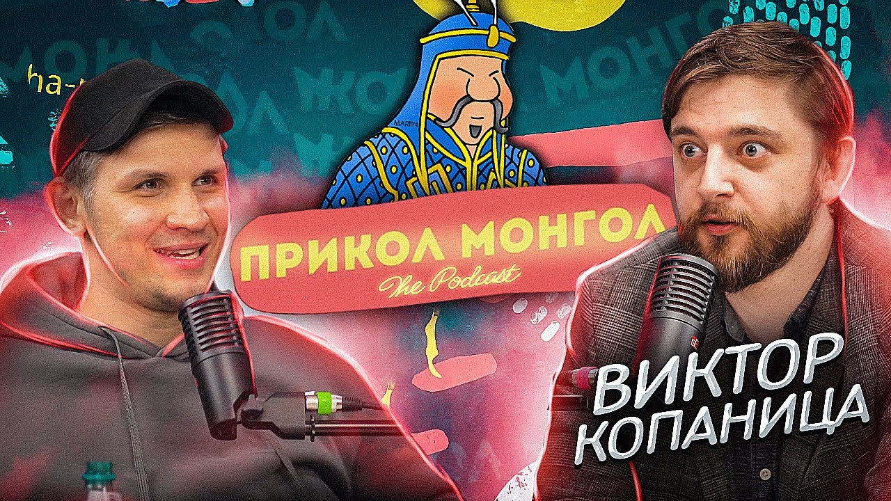 ПРИКОЛ-МОНГОЛ │ Виктор Копаница и Миша Зейферт #3