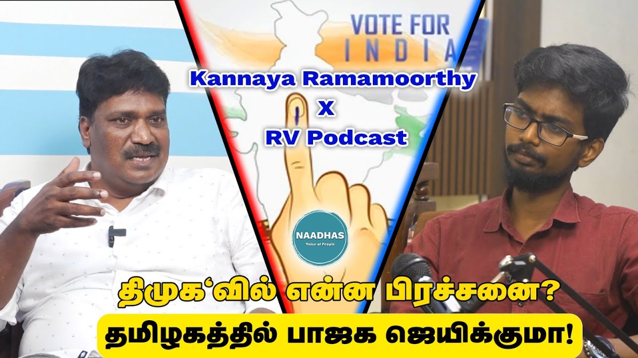 Kannaya Ramamoorthy X RV Podcast | திமுக'வில் என்ன பிரச்சனை?தமிழகத்தில் பாஜக ஜெயிக்குமா! Annamalai