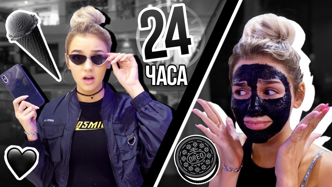 24 ЧАСА ОДНОГО ЦВЕТА / ТОЛЬКО ЧЕРНЫЙ // ЕВА МИЛЛЕР