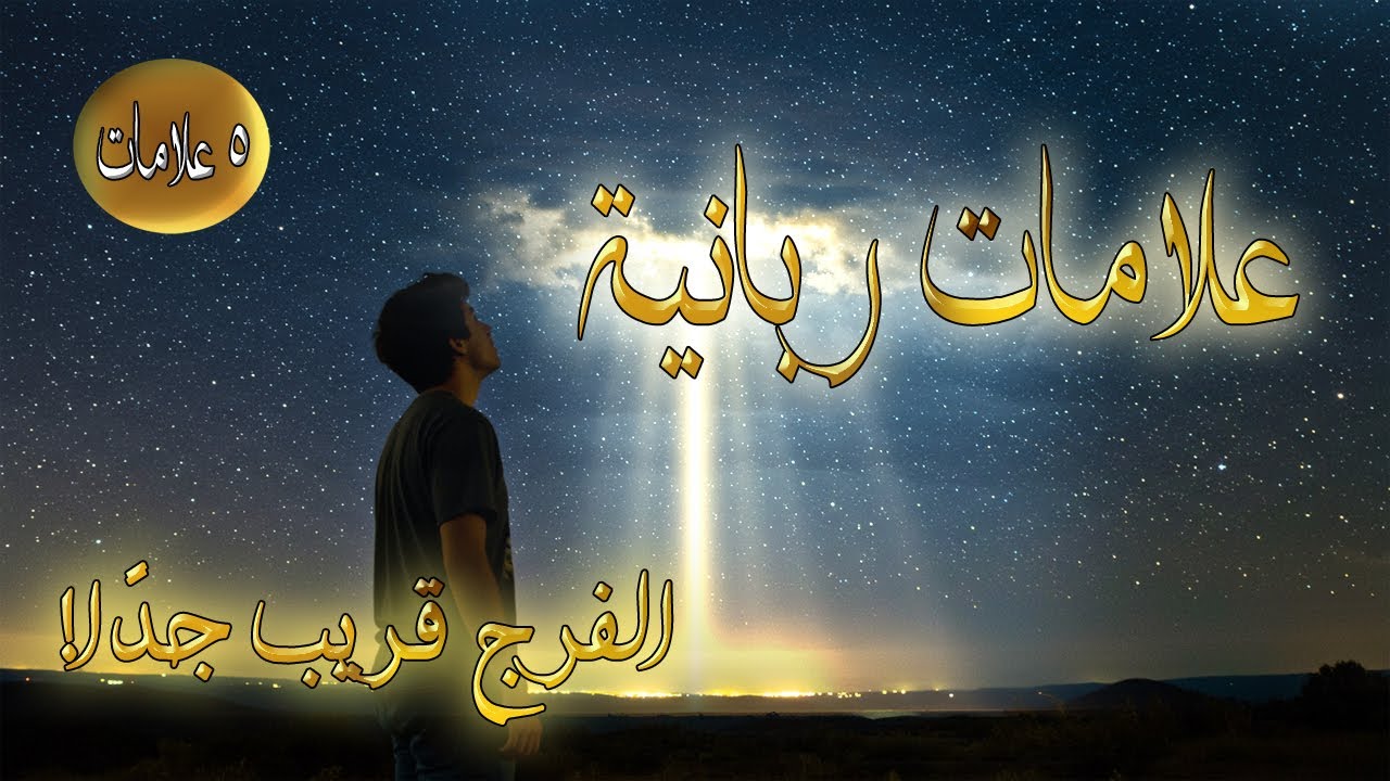 علامات ربانية تدل أن الفرج قريب جدًا | لا تتجاهلها أبدًا!