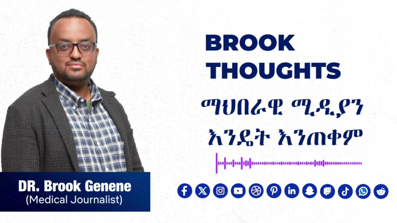 ማህበራዊ ሚዲያን እንዴት በአግባቡ እንጠቀም? 