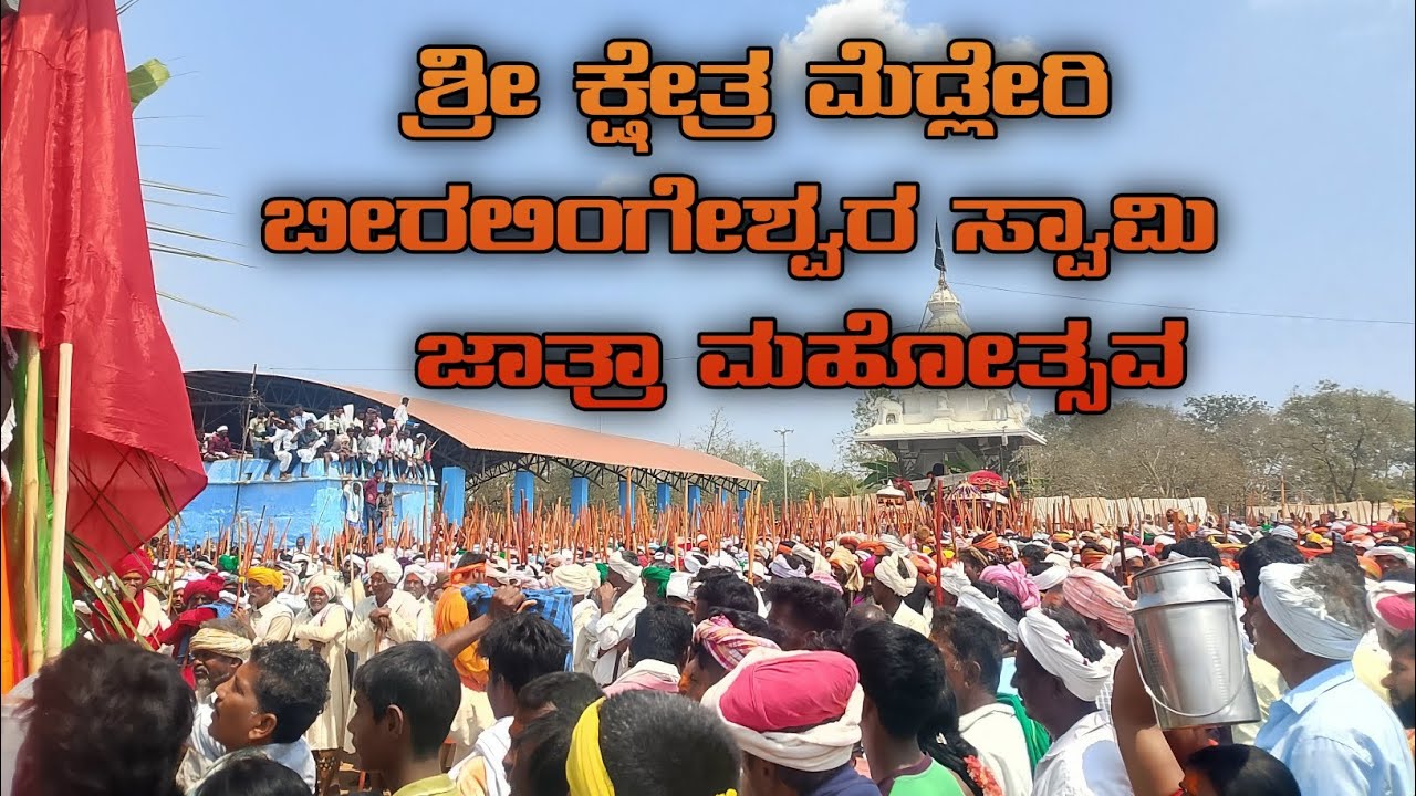 ಶ್ರೀ ಕ್ಷೇತ್ರ ಮೆಡ್ಲೇರಿ ಬೀರಲಿಂಗೇಶ್ವರ ಸ್ವಾಮಿ ಜಾತ್ರೆಗೆ ಹೋಗೋಣ ಎಲ್ಲರೂ ಬನ್ನಿ 