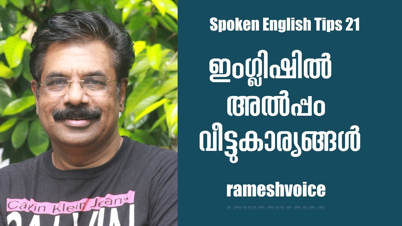 Spoken English Tips 21 / ഇംഗ്ലിഷിൽ അൽപ്പം വീട്ടുകാര്യങ്ങൾ