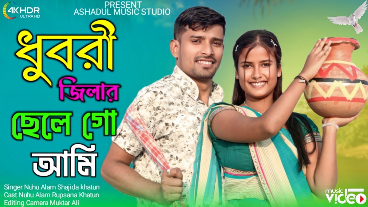 নগাঁও জিলার মাইয়া গো আমি ময়না সুন্দরী ♥️ Nogaon Jilar Maiya Go Ami Moina Shundori Singer.Shajida
