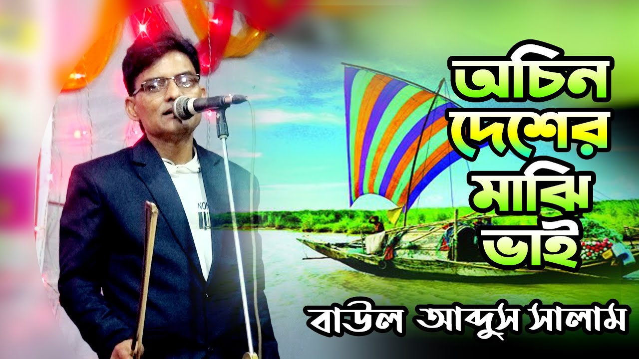 অচিন দেশের মাঝি ভাই রে তুমি কোন দেশে যাও বাইয়া II বাউল কবি আব্দুস সালাম সরকার II Bicched Song Salam