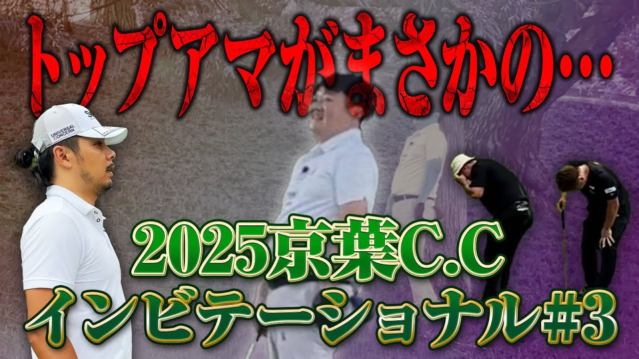 【京葉C.Cインビテーショナル第三話】ねこさんの見たことないミスショット!?