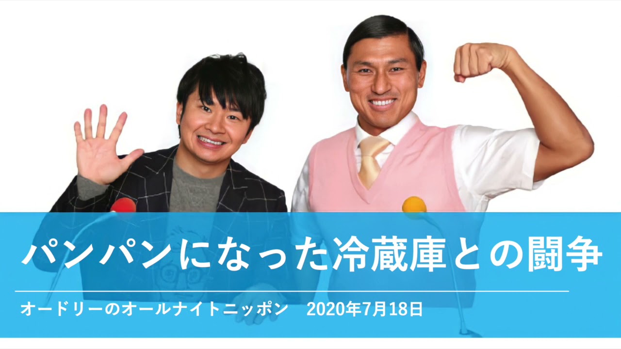 パンパンになった冷蔵庫との闘争【オードリーのオールナイトニッポン 春日トーク】2020年7月18日