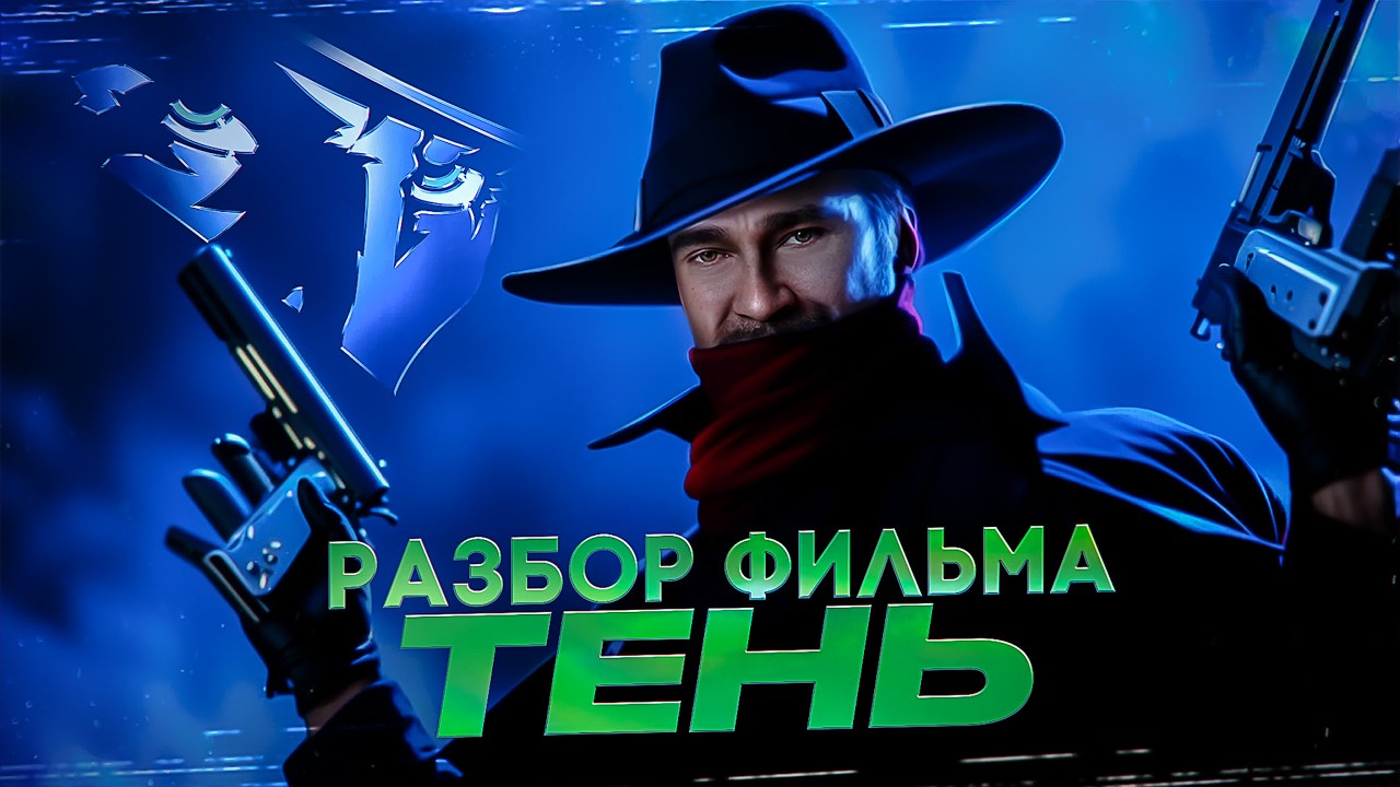 Разбираем фильм 