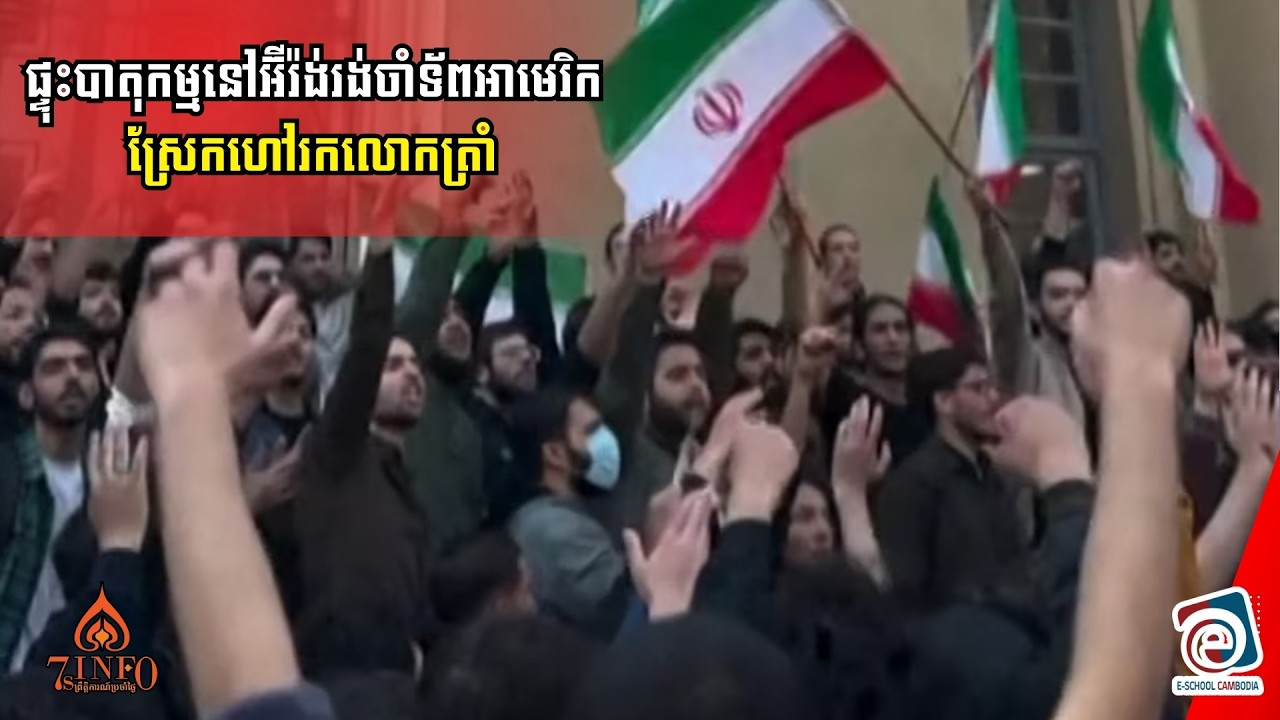 ផ្ទុះបាតុកម្មនៅអ៊ីរ៉ង់រង់ចាំទ័ពអាមេរិក-ស្រែករកលោកត្រាំ-អ្នកត្រៀមស្នងតំណែងខាមេណៃប្រកាសត្រៀមសង្រ្គាម