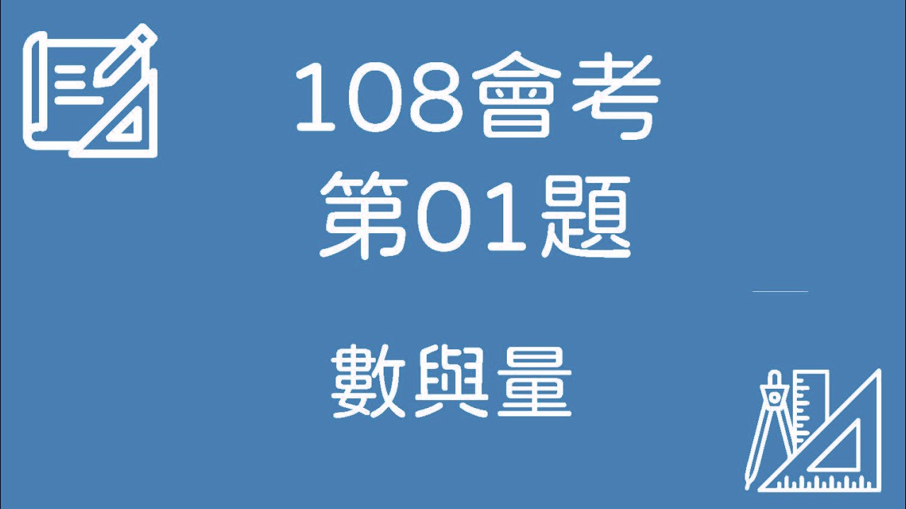 108 會考數學｜第01題 完整解題【數與量】