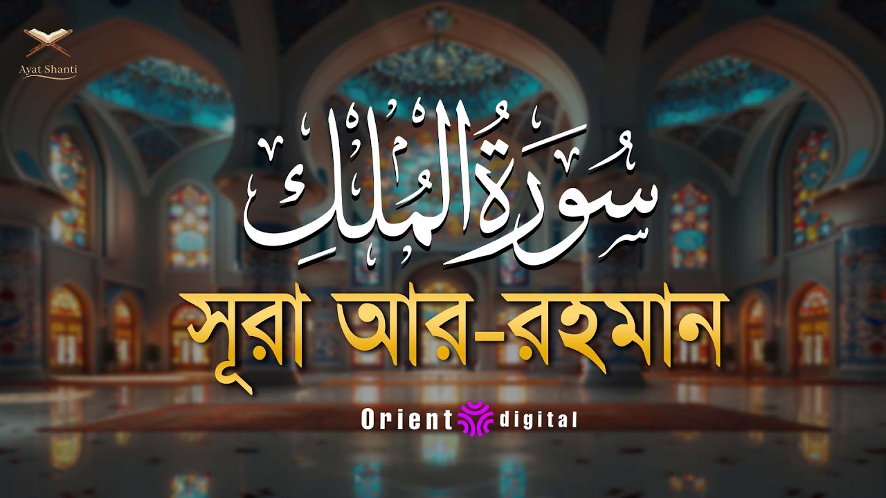 সূরা মুলক এর স্বর্গীয় তিলাওয়াতে আত্মাকে প্রশান্ত করুন ┇ Surah Al Mulk Recited by Omar Essam