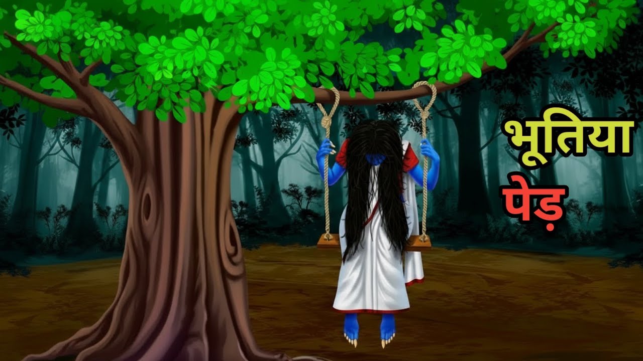 भूतिया पेड़ || भूतिया गांव की रहस्यमय पेड़ की कहानी | डरावना पेड़ की रहस्यमय गांव |  bhutiya ped 