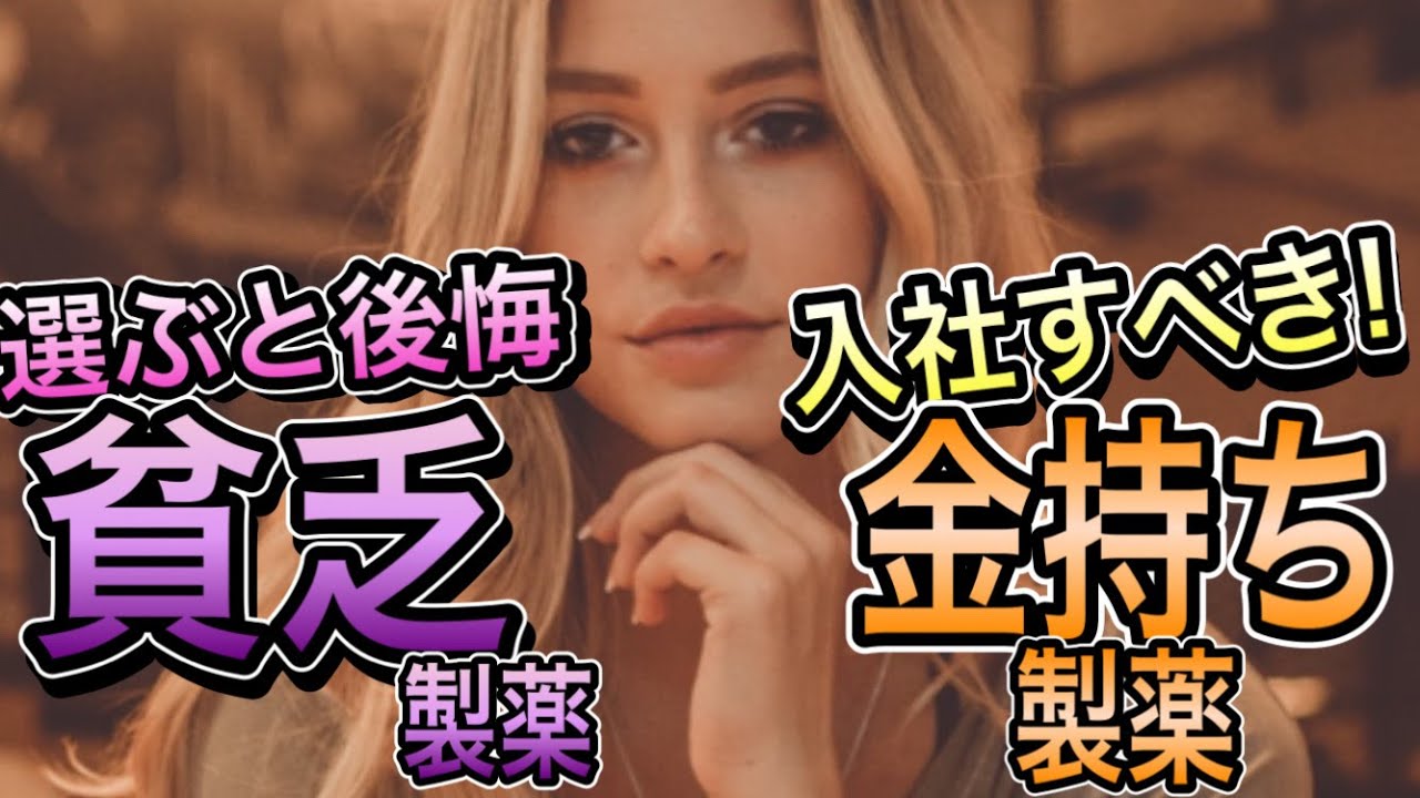 【判明】ホントに避けるべき会社は○○！製薬 お金持ち＆貧乏 企業ランキング！