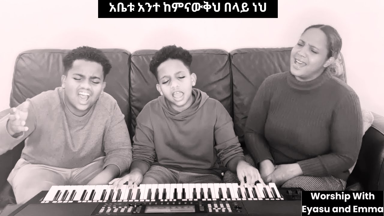 አቤቱ አንተ ከምናውቅህ በላይ ነህ