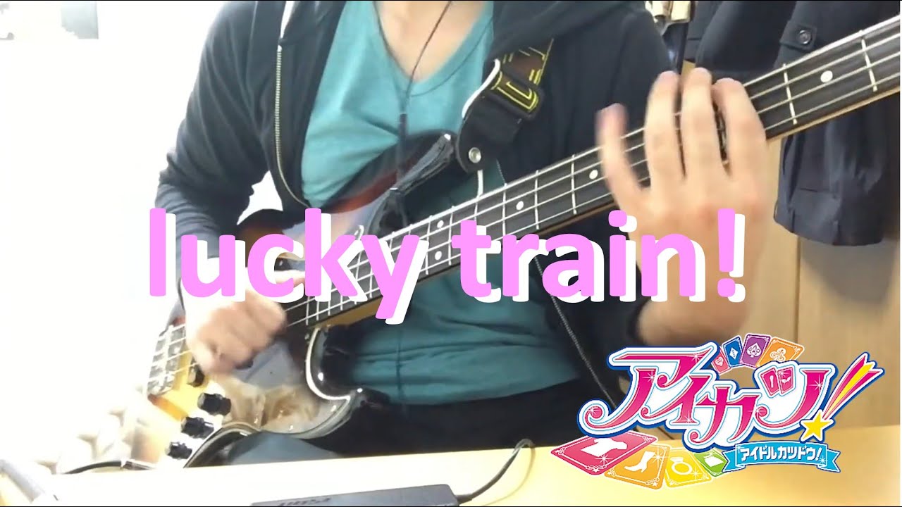 【アイカツ！】lucky train!　ベース弾いてみた【スラップ】