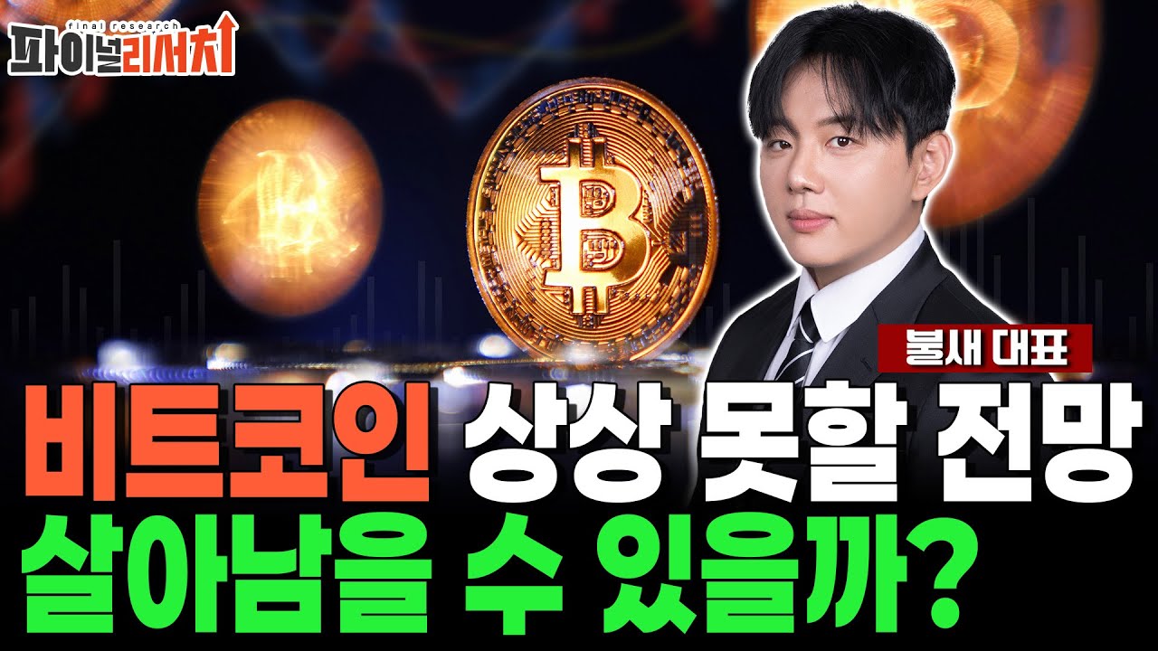 비트코인 상상 못할 전망! 코인 시장 버틸 수 있을까..? 지금이라도 손절?