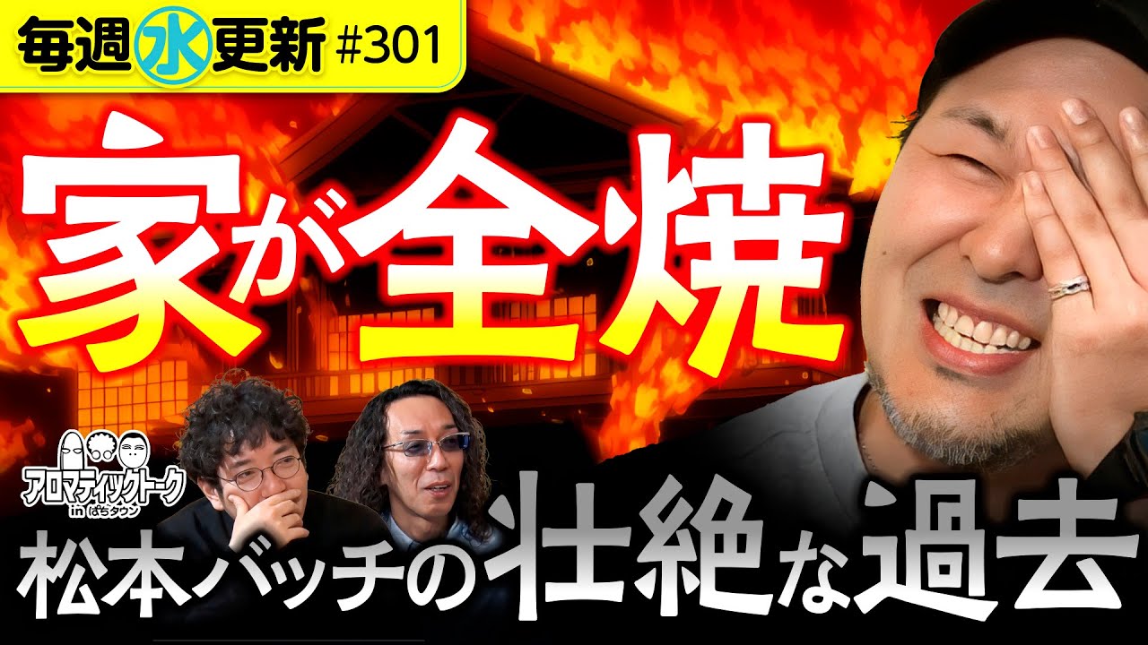 【家が全焼!?壮絶な過去を持つ松本バッチが当時を振り返る！】アロマティックトークinぱちタウン 第301回《木村魚拓・沖ヒカル・グレート巨砲・松本バッチ》★★毎週水曜日配信★★