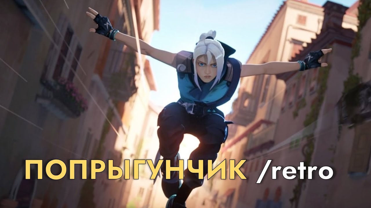 Попрыгунчик. Valorant /retro