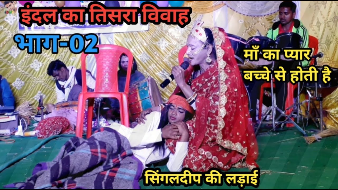 इंदल का तीसरा विवाह | भाग-2 | माँ का प्यार बच्चे से होती है | बिदेशिया नाच पार्टी | बखोरी राय