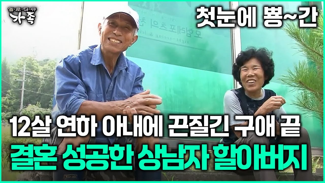 [다큐 ‘가족’ 392회 2부] 첫눈에 뿅~간 12살 연하 아내에 끈질긴 구애 끝 결혼 성공한 상남자 할아버지