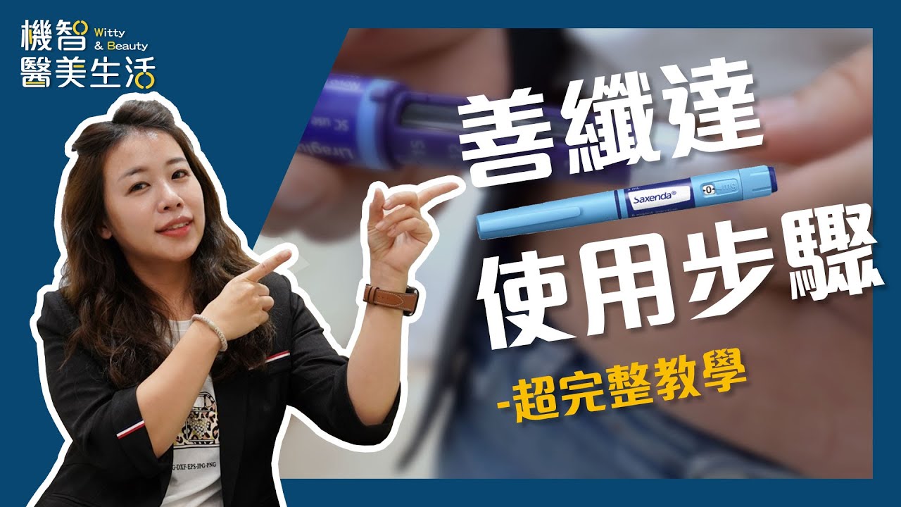 善纖達(俗名瘦瘦筆)操作步驟大公開!! 在彭賢禮皮膚科  EP02【機智的醫美生活】