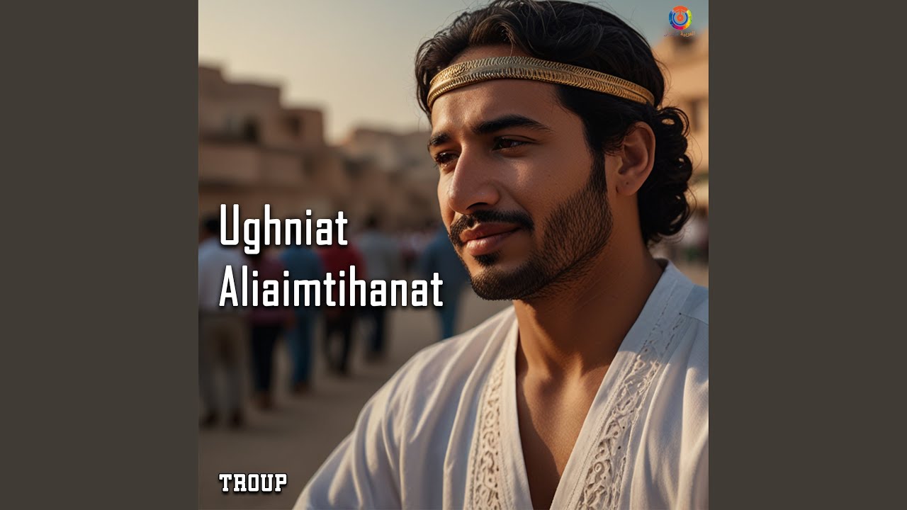 أغنية اليمتهانات