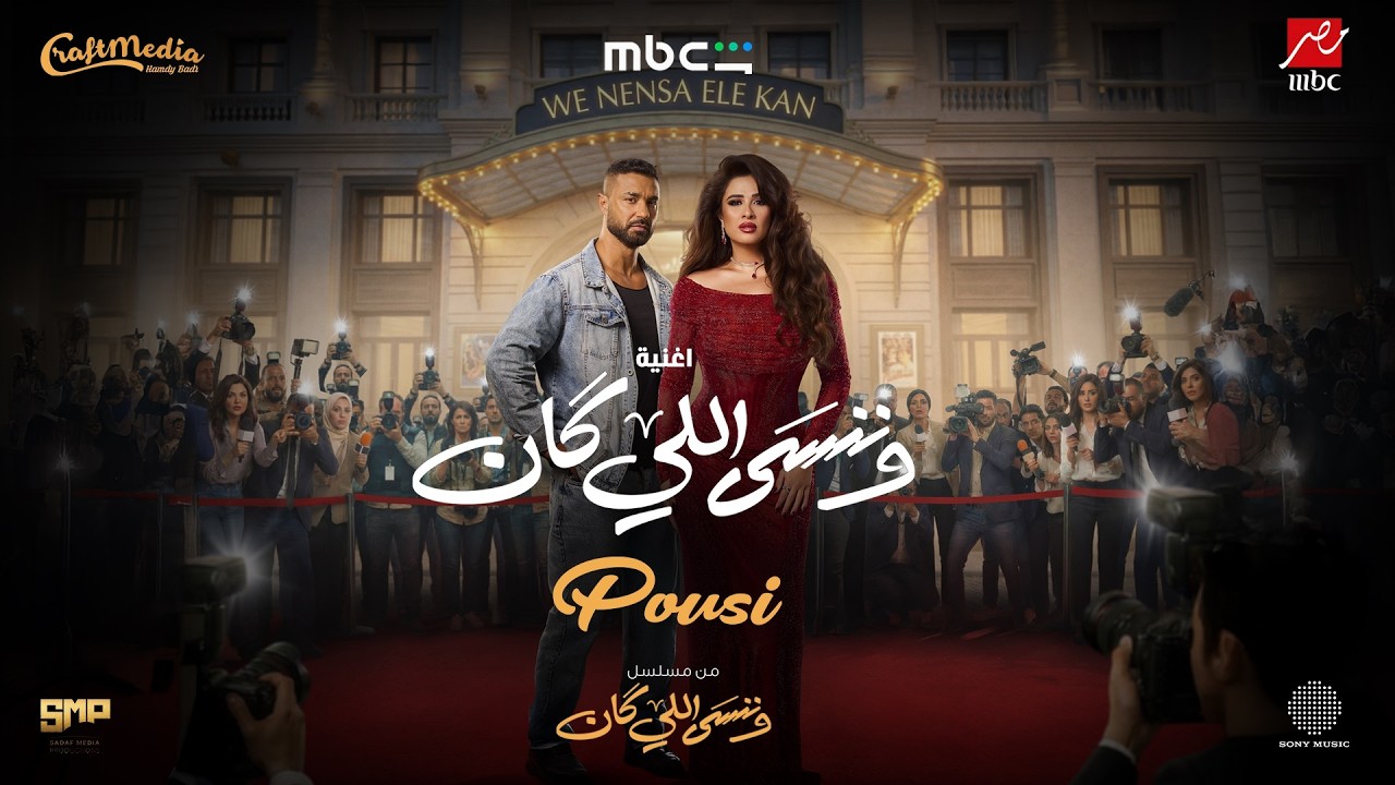 Pousi - We Nensa Ele Kan (Music Video) | 2026 | بوسي - أغنية مسلسل وننسى اللي كان (فيديو كليب)