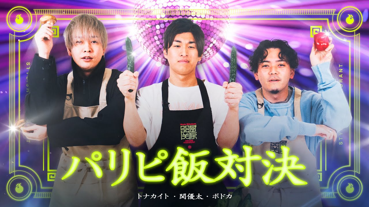 楽しんだモン勝ちじゃん？ご当地パリピ飯対決！ // 関厨房 #3