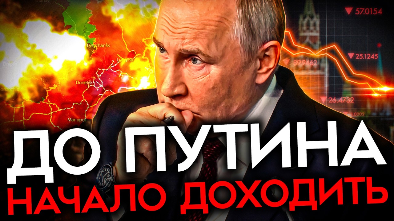 ПУТИН ПРОИГРЫВАЕТ &mdash; И ОН ЭТО ЗНАЕТ. Кремль впервые задумался о выходе из войны