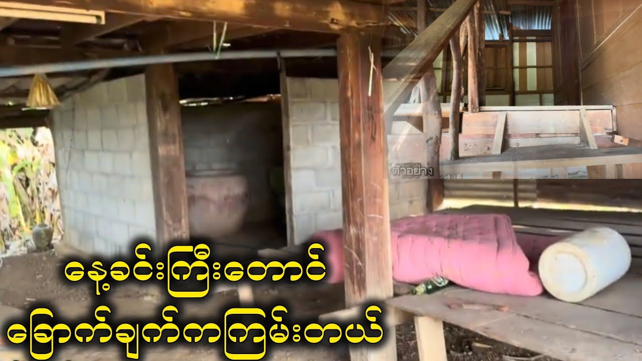 တစ်မိသားစုလုံး အစိမ်းTay သွားတဲ့အိမ်ကြီး😳